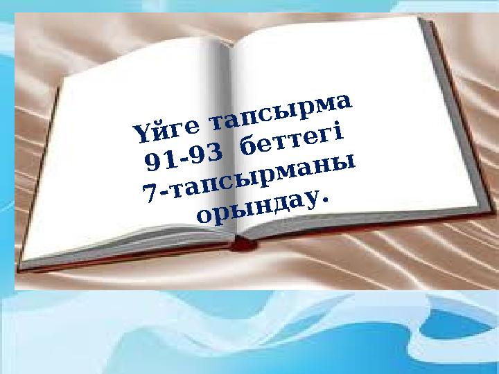 Ү й г е т а п с ы р м а 9 1 - 9 3 б е т т е г і 7 - т а п с ы р м а н ы о р ы н д а у .