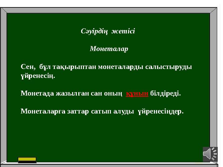 Сәуірдің жетісі Монеталар Сен, бұл тақырыптан монеталарды салыстыруды үйренесің. Монетада жазылған сан оның құнын білдір