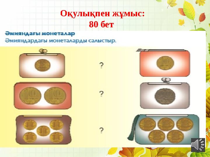 Оқулықпен жұмыс: 80 бет