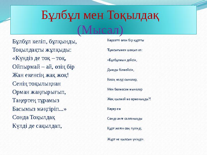 Бұлбұл келіп, бұлқынды, Тоқылдақты жұлқыды: «Күндіз де тоқ – тоқ, Ойпырмай – ай, өзің бір Жан екенсің жақ жоқ! Сенің тоқылы