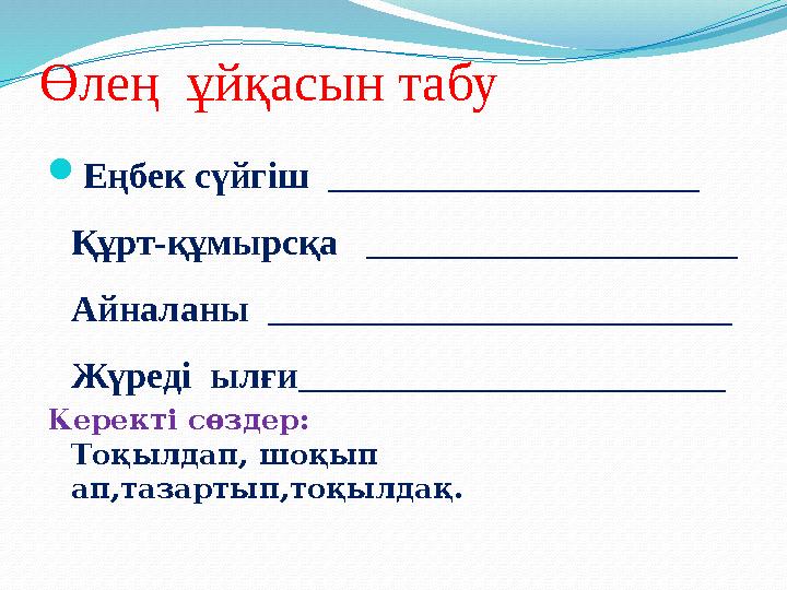 Өлең ұйқасын табу  Еңбек сүйгіш ____________________ Құрт-құмырсқа ____________________ Айналаны ______________________