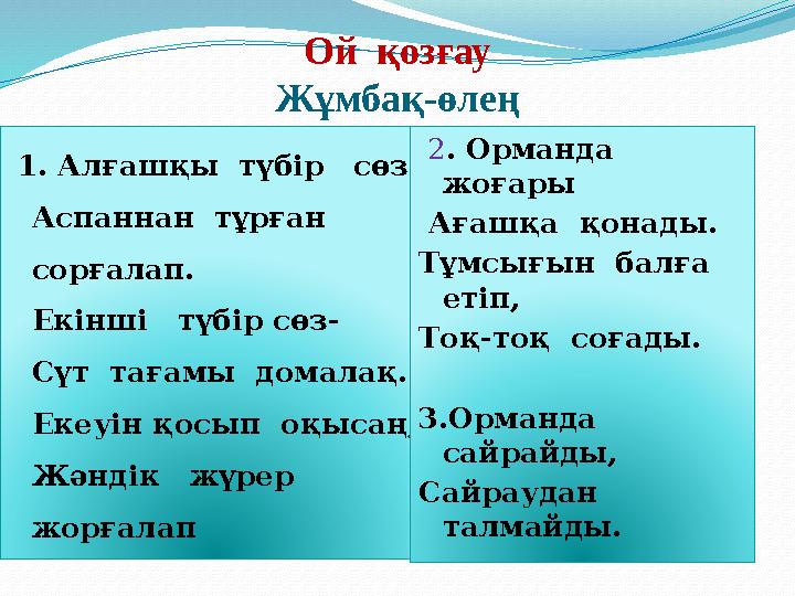 Ой қозғау Жұмбақ-өлең 1. Алғашқы түбір сөз Аспаннан тұрған сорғалап. Екінші түбір сөз- Сүт тағамы домалақ. Екеуін
