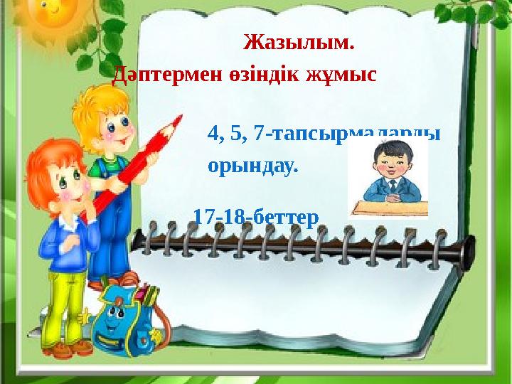Жазылым. Дәптерм