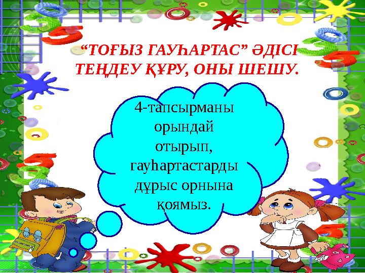 “ ТОҒЫЗ ГАУҺАРТАС” ӘДІСІ ТЕҢДЕУ ҚҰРУ, ОНЫ ШЕШУ. 4-тапсырманы орындай отырып, гауһартастарды дұрыс орнына қоямыз.