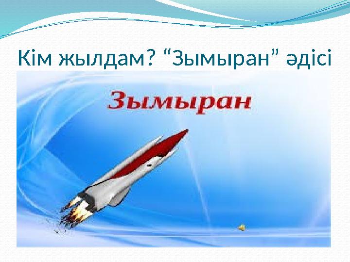Кім жылдам? “Зымыран” әдісі