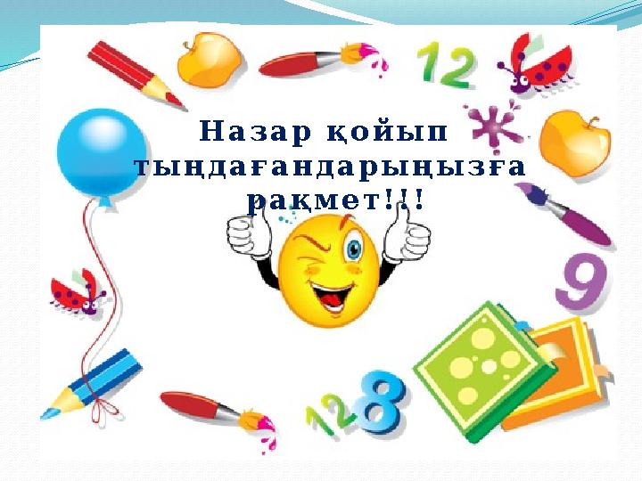 Н а з а р қ о й ы п т ы ң д а ғ а н д а р ы ң ы з ғ а р а қ м е т ! ! !