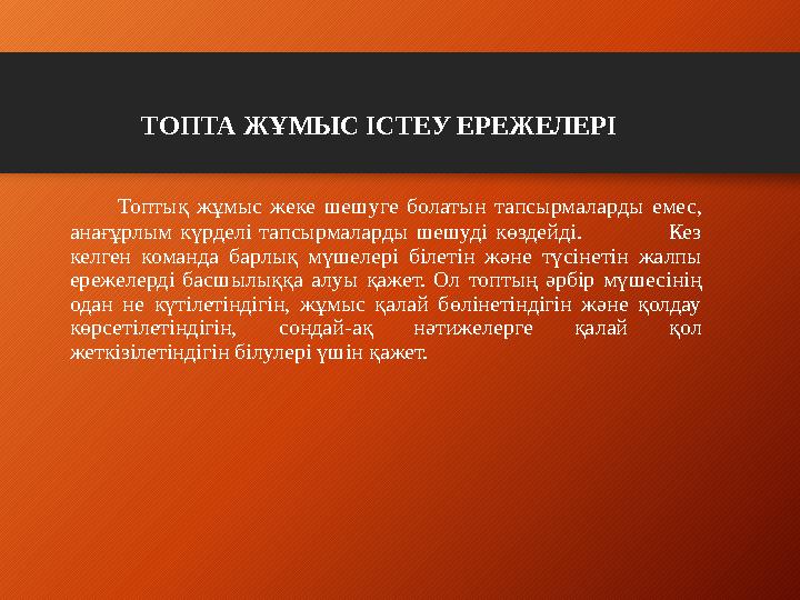 ТОПТА ЖҰМЫС ІСТЕУ ЕРЕЖЕЛЕРІ Топтық жұмыс жеке шешуге болатын тапсырмаларды емес, анағұрлым күрделі тапсырма