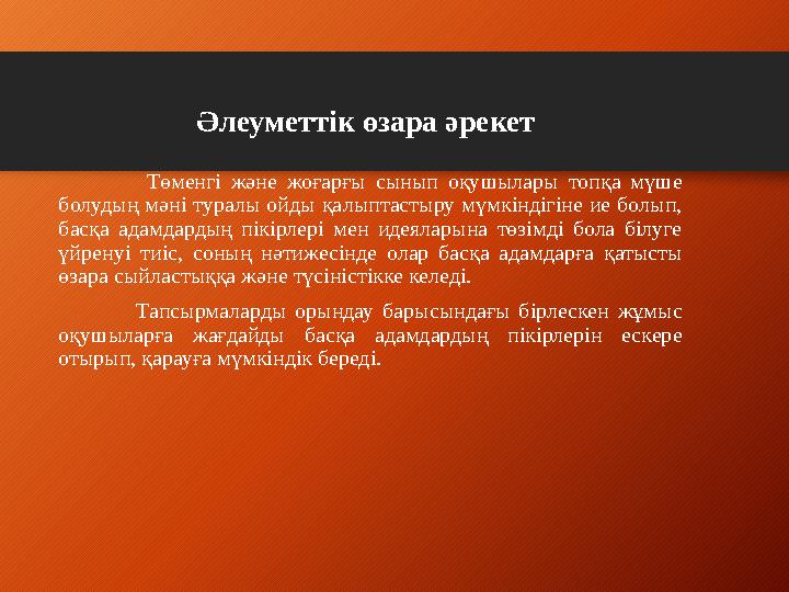 Әлеуметтік өзара әрекет Төменгі және жоғарғы сынып оқушылары топқа мүше бол