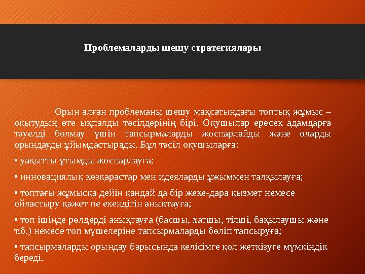 Проблемаларды шешу стратегиялары Орын алған проблеманы шешу мақсатындағы топтық жұмыс – оқытуд