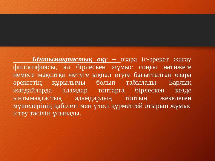 Ынтымақтастық оқу – өзара іс-әрекет жасау философиясы, ал бірлескен жұмыс соңғы нәтижеге немесе мақсатқа ж