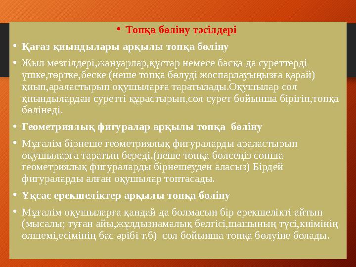• Топқа бөліну тәсілдері • Қағаз қиындылары арқылы топқа бөліну • Жыл мезгілдері,жануарлар,құстар немесе басқа да суреттерді