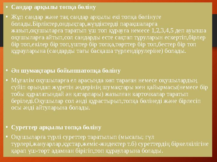 • Сандар арқылы топқа бөліну • Жұп сандар және тақ сандар арқылы екі топқа бөлінуге болады.Бірліктер,ондықтар,жүздіктерді парақ