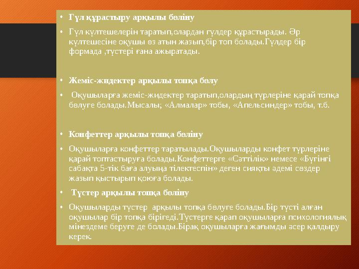 • Гүл құрастыру арқылы бөліну • Гүл күлтешелерін таратып,олардан гүлдер құрастырады. Әр күлтешесіне оқушы өз атын жазып,бір топ