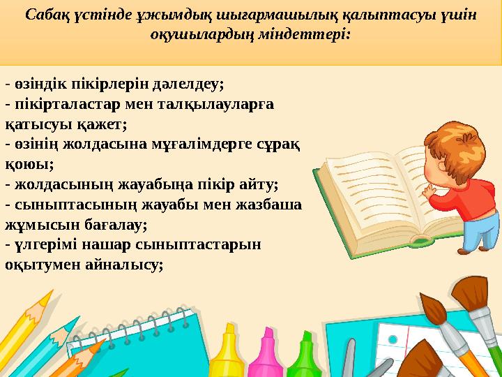 МАЗМҰНЫ КІРІСПЕ 1. ОҚУШЫЛАРДЫҢ ШЫҒАРМАШЫЛЫҚ ҚАБІЛЕТІН ОҚЫТУ ҮРДІСІНДЕ ДАМЫТУДЫҢ ТЕОРИЯЛЫҚ НЕГІЗДЕРІ 1.1. Шығармашылық іс-әрек