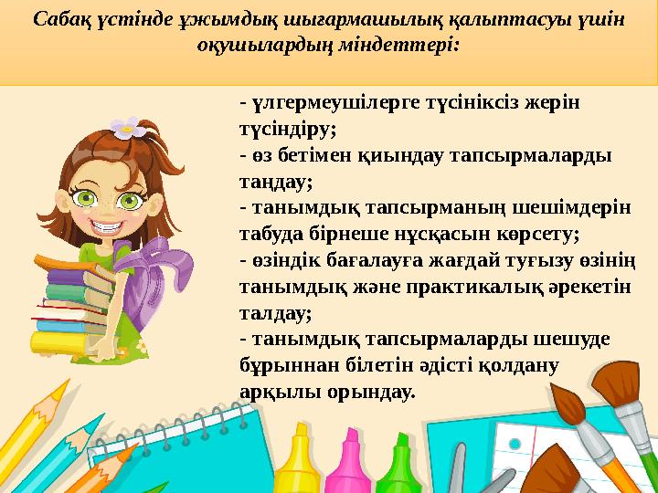Зерттеу мақсаты: оқушылардың шығармашылық қабілетін дамытудың жолдарын анықтау. Зерттеу міндеттері: - мекте