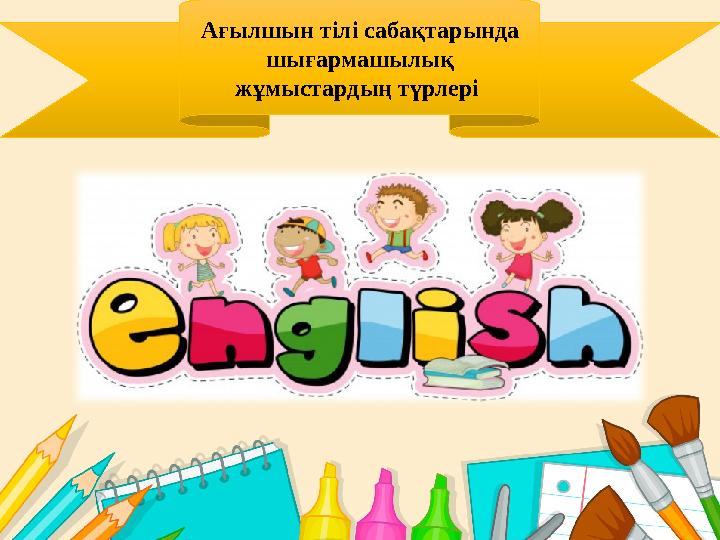 «Шығармашылық әрекет» дегеніміз – адамның қандай бір жасаған жаңалығы, яғни қандай да бір зат немесе танымал сананың немесе се