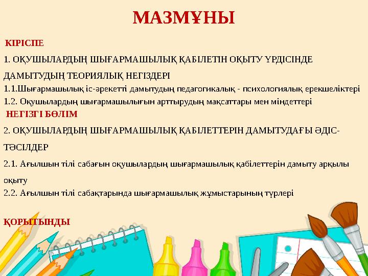 Дидактикалық әдістер  Стрела әдісі: Әртүрлі тапсырмалар беру, диалог, шағын әңгіме құрастыру оқушының танымдық