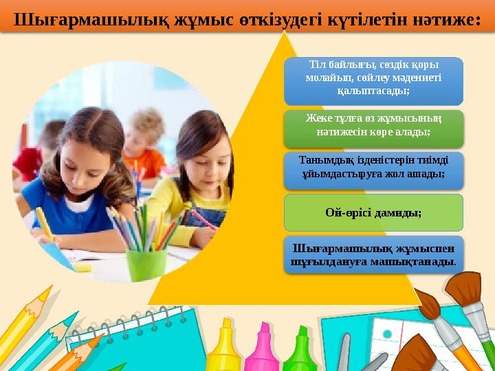 Шығармашылық сабақтардың оқушылар үшін маңызды жақтары:  мұғаліммен оқушылардың қарым — қатынасы ынтымақтастыққа болып, с