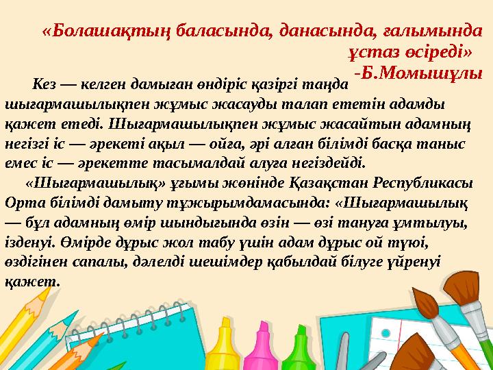 Шығармашылық сабақтардың оқушылар үшін маңызды жақтары:  оқушының танымдық іздемпаздығы қалыптасады;  сұрақтарды, мәселелерді