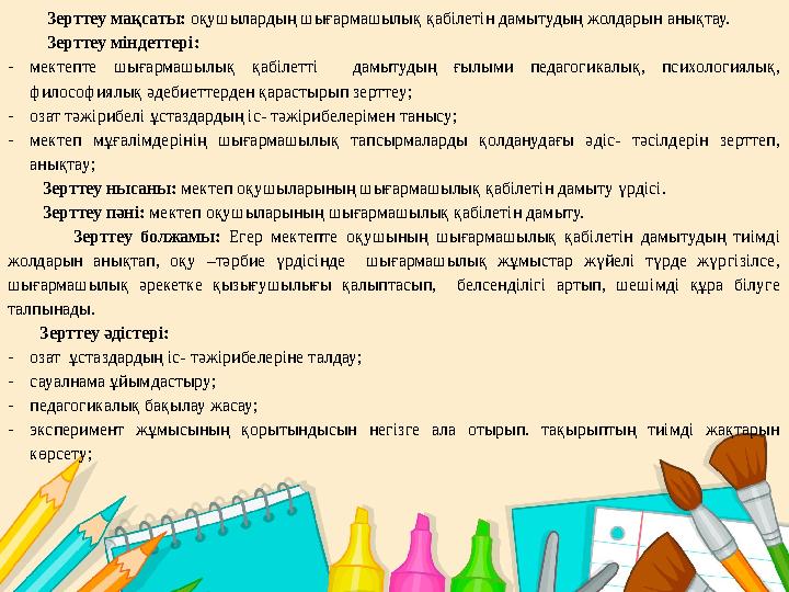 Шығармашылықты қалыптастыруда жазба жұмыстарының маңызы Шығармашылық диктант Диктанттың бұл түріне сөйлем мүшелерінің орын тә