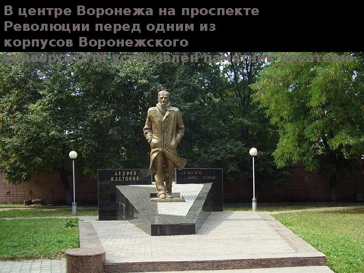 В центре Воронежа на проспекте Революции перед одним из корпусов Воронежского университета установлен памятник писателю .