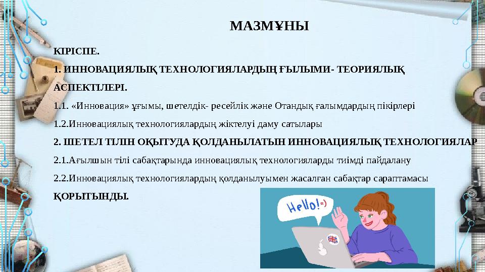 Қ ы з ы ғ у ш ы л ы қ т ы о я т у• үйренуші жаңа ұғымдарды, түсініктерді өзінің бұрынғы білімін жаңа ақпаратпен толықтырады