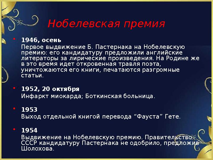 Нобелевская премия • 1946, осень Первое выдвижение Б. Пастернака на Нобелевскую премию: его кандидатуру предложили английские