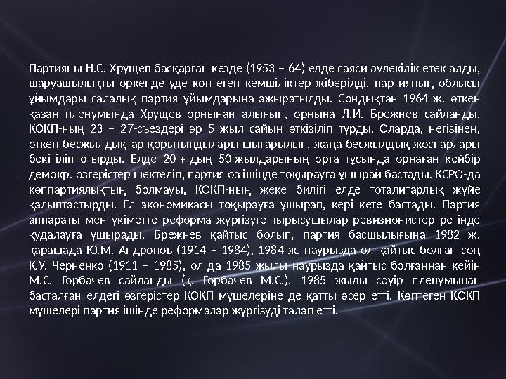 Партияның теориялық негізі – марксшіл-лениншіл ілім болып саналды, түпкі мақсаты – коммунизм құру болып белгіленді