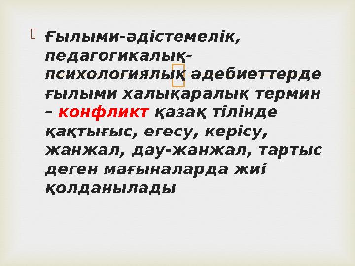  Ғылыми-әдістемелік, педагогикалық- психологиялық әдебиеттерде ғылыми халықаралық термин – конфликт қазақ тілінде қақтығ