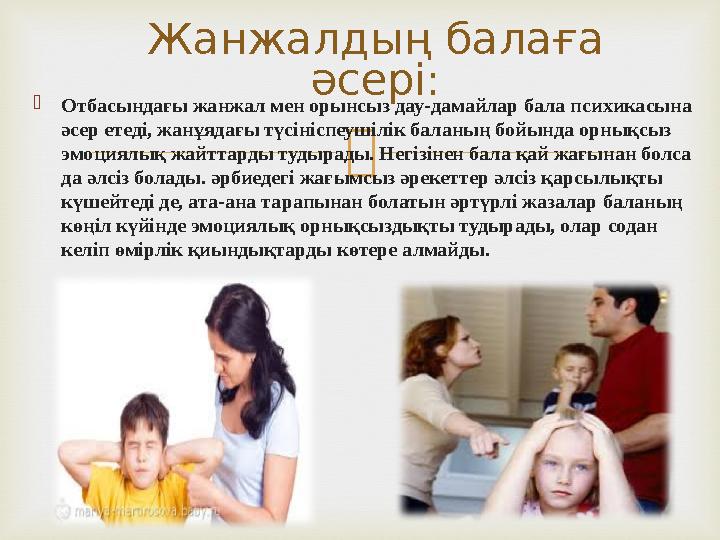  Отбасындағы жанжал мен орынсыз дау-дамайлар бала пси хикасына әсер етеді, жанұядағы түсініспеушілік баланың бойында орнықсыз