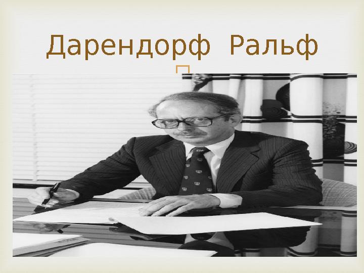 Дарендорф Ральф