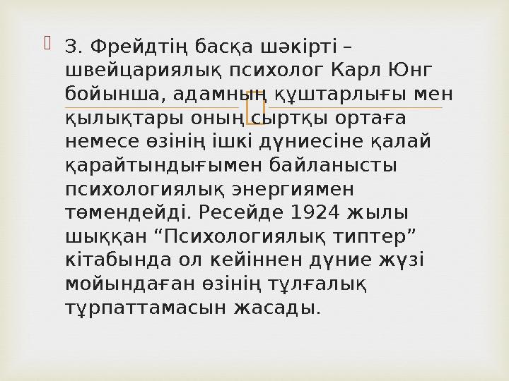  З. Фрейдтің басқа шәкірті – швейцариялық психолог Карл Юнг бойынша, адамның құштарлығы мен қылықтары оның сыртқы ортаға н