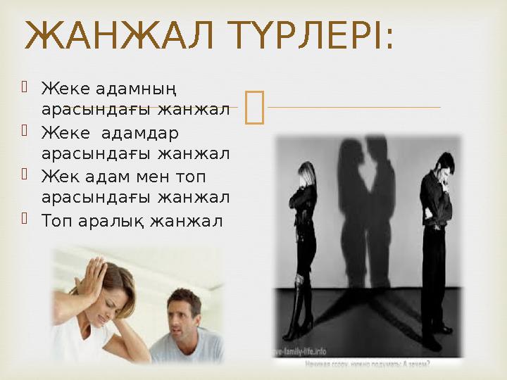  Жеке адамның арасындағы жанжал  Жеке адамдар арасындағы жанжал  Жек адам мен топ арасындағы жанжал  Топ аралық жанжалЖ