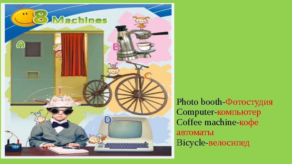 Photo booth- Фотостудия Computer- компьютер Coffee machine- кофе автоматы Bicycle- велосипед