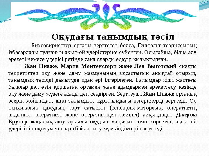 Оқудағы танымдық тәсіл Бихеовиристтер ортаны зерттеген болса, Гештальт теориясының ізбасарлары тұлғаның ақ