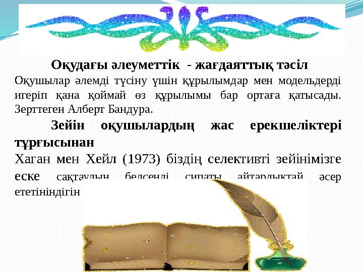 Оқудағы әлеуметтік - жағдаяттық тәсіл Оқушылар әлемді түсіну үшін құрылымдар мен модельдерді игеріп қана қоймай өз қ