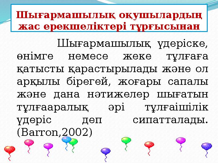 Шығармашылық оқушылардың жас ерекшеліктері тұрғысынан Шығармашылық үдеріске, өнімге немесе жеке тұлғаға қатыс