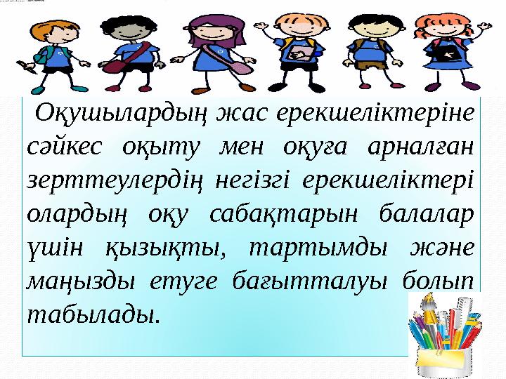 Оқушылардың жас ерекшеліктеріне сәйкес оқыту мен оқуға арналған зерттеулердің негізгі ерекшеліктері олардың оқу саб