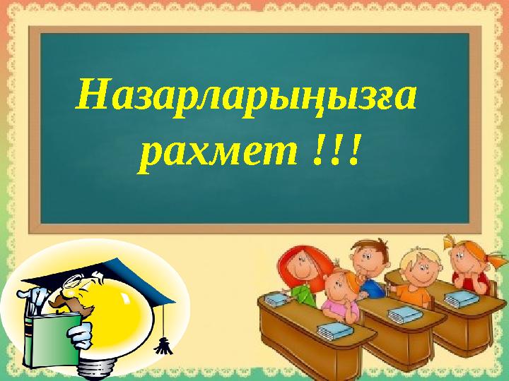 Назарларыңызға рахмет !!!