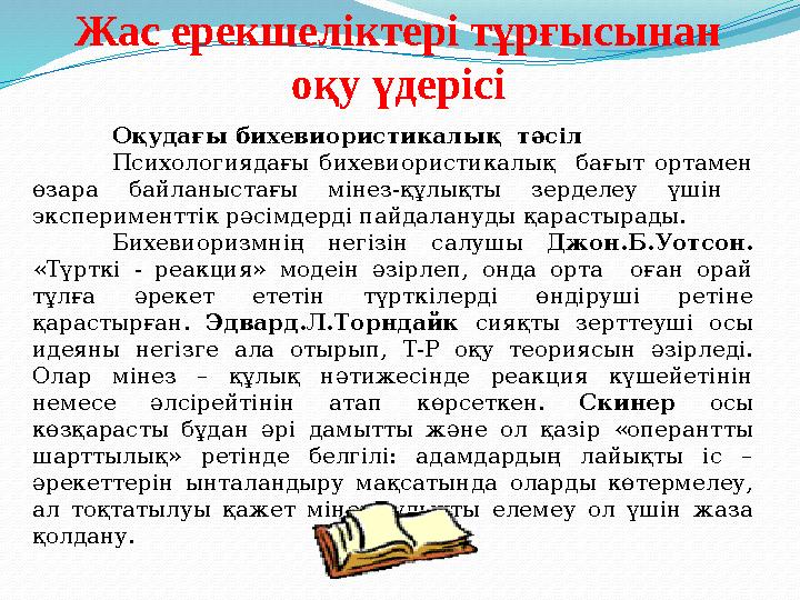 Жас ерекшеліктері тұрғысынан оқу үдерісі Оқудағы бихевиористикалық тәсіл Психологиядағы бихевиористикалық бағыт ортамен