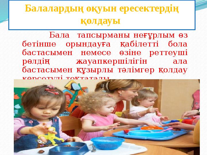 Балалардың оқуын ересектердің қолдауы Бала тапсырманы неғұрлым өз бетінше орындауға қабілетті бола б