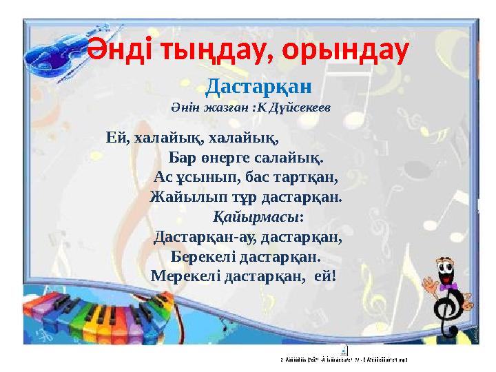 Әнді тыңдау, орындау2. Äàñòàðõàí (?ëå?³ - À.Íûñàíàëèíä³ê³, ?í³ - Ê.Ä?éñåêååâò³ê³).mp3 Дастарқан Әнін жазған