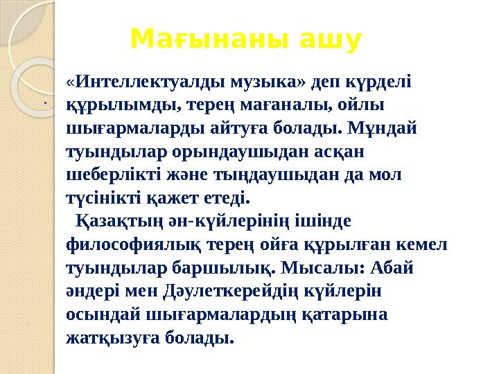 Мағынаны ашу . « Интеллектуалды музыка» деп күрделі құрылымды, терең мағаналы, ойлы шығармаларды айтуға болады. М