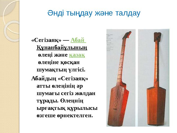 «Сегізаяқ» — Абай Құнанбайұлының өлеңі және қазақ өлеңіне қосқан шумақтың үлгісі. Абайдың «Сегізаяқ» атты өлеңінің әр шу