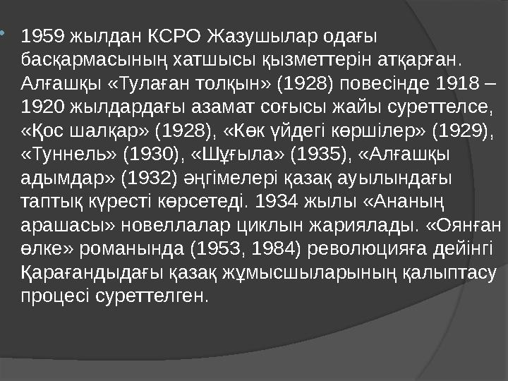  1959 жылдан КСРО Жазушылар одағы басқармасының хатшысы қызметтерін атқарған. Алғашқы «Тулаған толқын» (1928) повесінде 1918