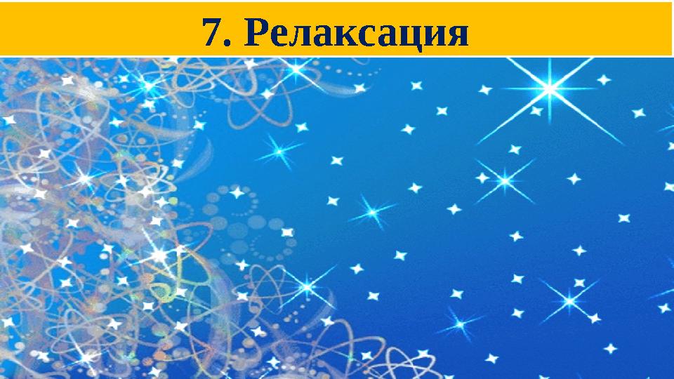 7. Релаксация