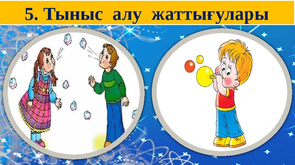 5. Тыныс алу жаттығулары