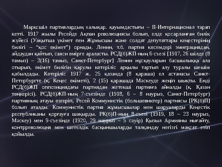Партияны Н.С. Хрущев басқарған кезде (1953 – 64) елде саяси әулекілік етек алды, шаруашылықты өркендетуде көптеген кемшілікт