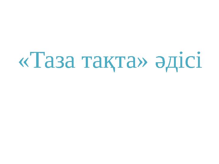 «Таза тақта» әдісі