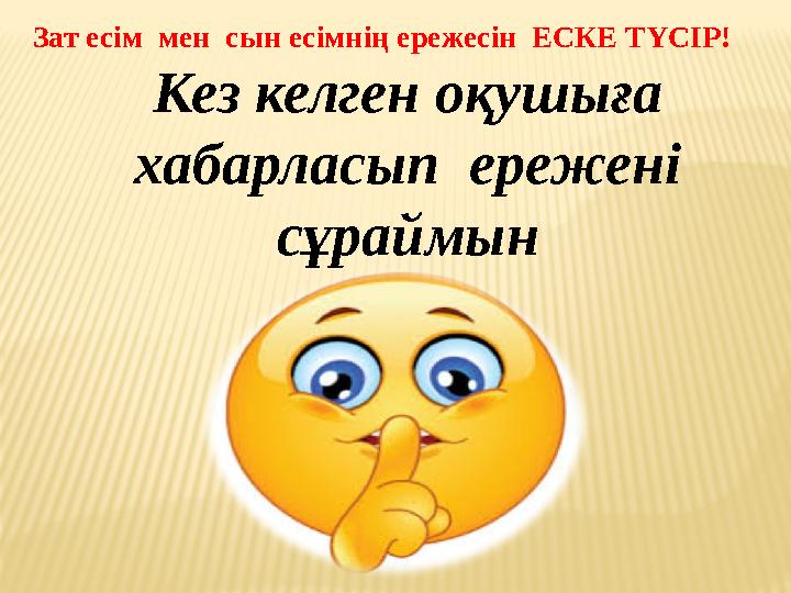 Зат есім мен сын есімнің ережесін ЕСКЕ ТҮСІР! Кез келген оқушыға хабарласып ережені сұраймын